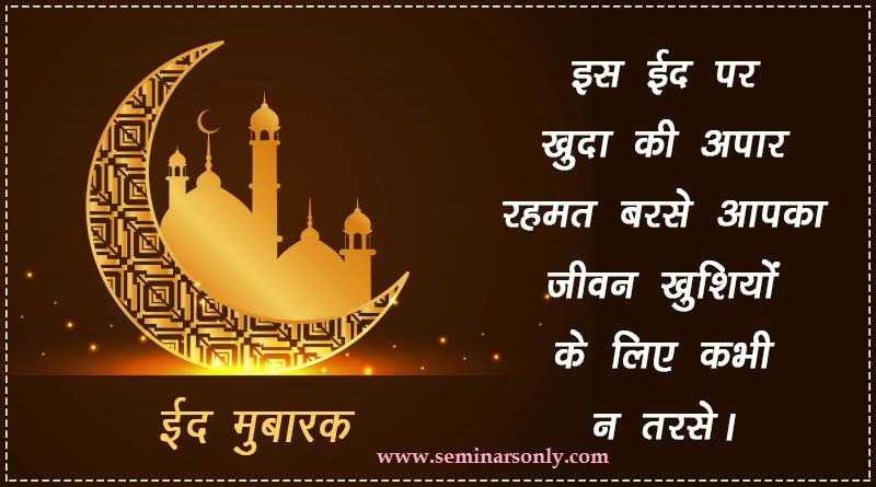 Eid Ul Fitr Wishes in Hind